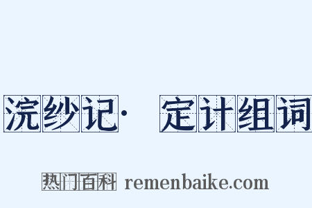 浣纱记·定计组词是什么意思的图片